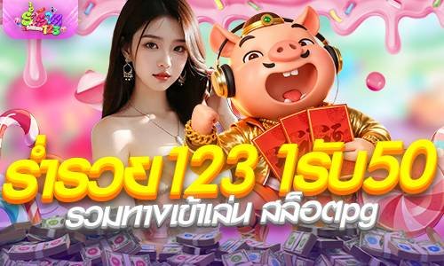 ร่ำรวย123 1รับ50 รวมทางเข้าเล่น สล็อตpg วอเลท แจกเครดิตฟรี