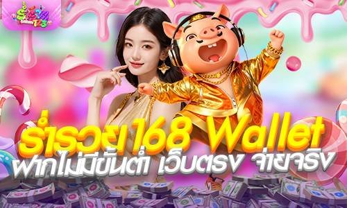 ร่ำรวย168 wallet