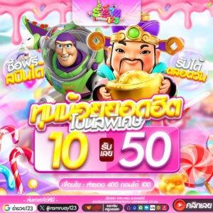 10รับ50