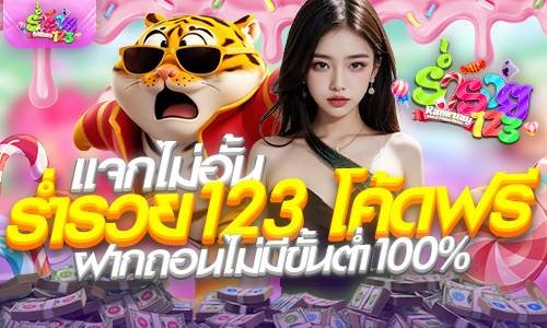 สล็อตเว็บตรงแจก ร่ำรวย123 โค้ดฟรี ฝากถอนไม่มีขั้นต่ำ100%