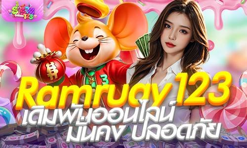 Ramruay123 อาณาจักรเกมเดิมพันออนไลน์ มั่นคง ปลอดภัย ทำกำไรได้จริง