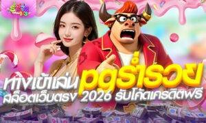 ทางเข้าเล่น pgร่ำรวย สล็อตเว็บตรง 2026 รับโค้ดเครดิตฟรี