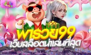 พารวย99 เว็บสล็อตน่าเล่นที่สุด ฝากถอนไม่มีขั้นต่ำรองรับวอเลท