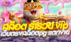 สล็อต ร่ํารวย vip เว็บตรงสล็อตpg แตกง่าย ฝากถอนไม่มีขั้นต่ำ