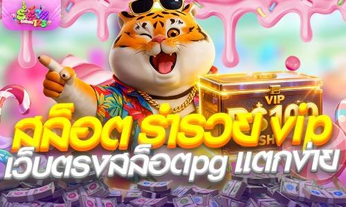 สล็อต ร่ํารวย vip เว็บตรงสล็อตpg แตกง่าย ฝากถอนไม่มีขั้นต่ำ