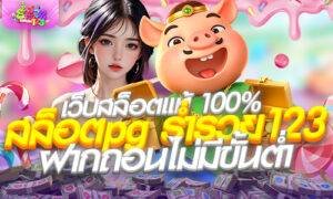 สล็อตpg ร่ำรวย123 เว็บสล็อต แท้ 100% ฝากถอนไม่มีขั้นต่ำ