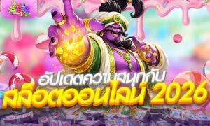 อัปเดตความสนุกกับ สล็อตออนไลน์ 2026