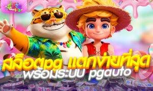 สล็อตpg แตกง่ายที่สุด พร้อมระบบ pgauto