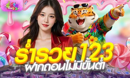 ร่ำรวย123 ฝากถอนไม่มีขั้นต่ำ สล็อตเว็บตรง แตกง่ายที่สุด 2026