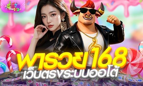พารวย168 เว็บตรงระบบออโต้ สล็อตแตกง่ายที่สุด | ร่ำรวย123