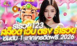 ร่ำรวย123 สล็อต เว็บ ตรง ร่ํารวย อันดับ 1 แจกเครดิตฟรี 2026