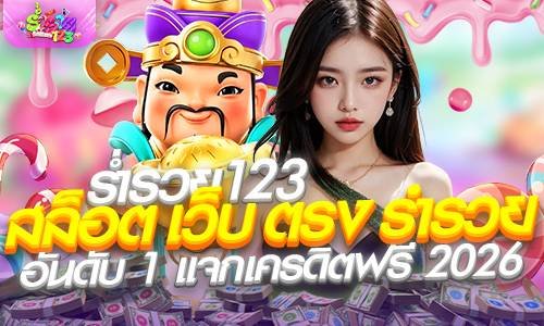 ร่ำรวย123 สล็อต เว็บ ตรง ร่ํารวย อันดับ 1 แจกเครดิตฟรี 2026