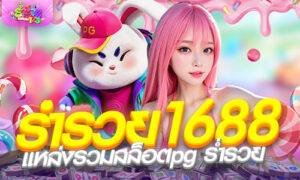 ร่ํารวย1688 แหล่งรวมสล็อตpg ร่ำรวย โปร 1รับ50 ล่าสุด 2026