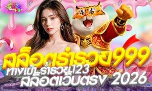 สล็อตร่ํารวย999 ทางเข้า ร่ำรวย123 สล็อตเว็บตรง 2026