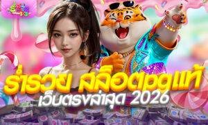 ร่ำรวย สล็อตpgแท้ เว็บตรงล่าสุด 2026 ฝากถอนไม่มีขั้นต่ำ