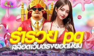 ร่ํารวย pg สล็อตเว็บตรงยอดนิยม ร่ำรวย123 แตกง่าย ฝากถอนวอเลท