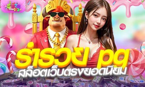 ร่ํารวย pg สล็อตเว็บตรงยอดนิยม ร่ำรวย123 แตกง่าย ฝากถอนวอเลท