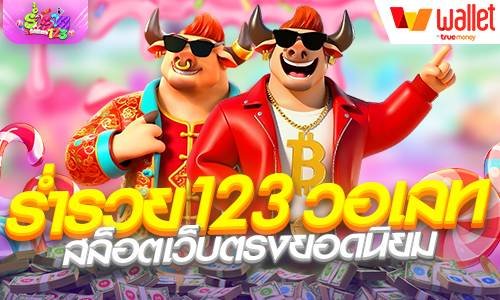 ร่ำรวย123 วอเลท สล็อตเว็บตรงยอดนิยม สล็อตทุนน้อยล่าสุด 2026