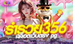 ร่ํารวย356 สล็อตเว็บตรง pg แตกง่ายอันดับต้นๆ ถอนได้จริง 2026