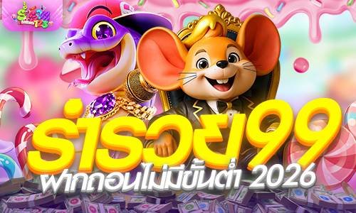 ร่ำรวย123 สล็อตเว็บตรงเครือร่ํารวย99 ฝากถอนไม่มีขั้นต่ำ 2026