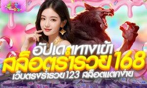 อัปเดตทางเข้า สล็อตร่ำรวย168 เว็บตรงร่ำรวย123 สล็อตแตกง่าย