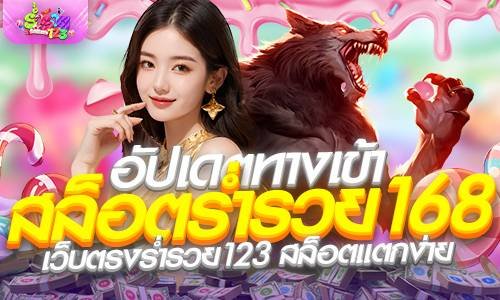 อัปเดตทางเข้า สล็อตร่ำรวย168 เว็บตรงร่ำรวย123 สล็อตแตกง่าย