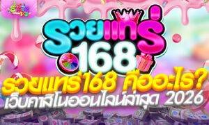 รวยแทร่168 คืออะไร?