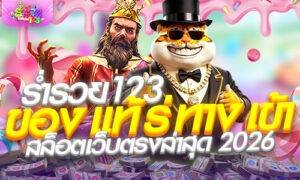 ร่ำรวย123 ของ แท้ ร่ ทาง เข้า สล็อตเว็บตรงล่าสุด 2026