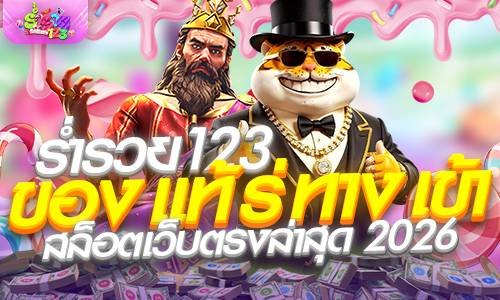 ร่ำรวย123 ของ แท้ ร่ ทาง เข้า สล็อตเว็บตรงล่าสุด 2026