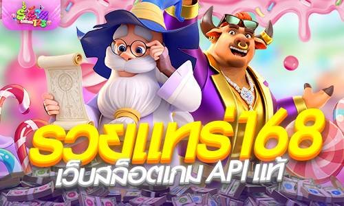 รวยแทร่168 เว็บสล็อตเกม API แท้ แจกโค้ด 50 ถอนได้จริง