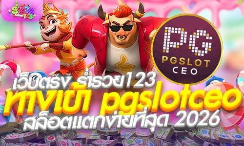 ทางเข้า pgslotceo เว็บตรง ร่ำรวย123 สล็อตแตกง่ายที่สุด 2026