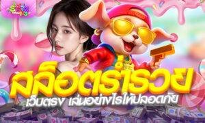 สล็อตร่ำรวย เว็บตรง เล่นอย่างไรให้ปลอดภัย อัปเดตล่าสุด