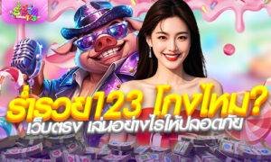 ร่ำรวย123 โกงไหม?