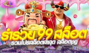 ร่ํารวย 99 สล็อต รวมโปรสล็อตล่าสุด สล็อตpg ทุนน้อยก็เล่นได้