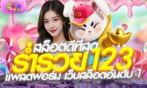 สล็อตดีที่สุด ร่ำรวย123 แพลตฟอร์ม เว็บสล็อตอันดับ 1