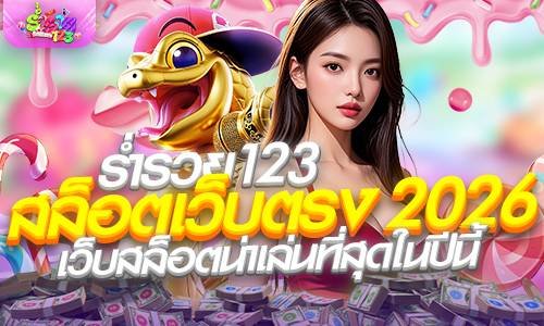ร่ำรวย123 สล็อตเว็บตรง 2026 เว็บสล็อตน่าเล่นที่สุดในปีนี้