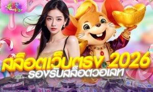 สล็อตเว็บตรง 2026 รองรับสล็อตวอเลท เว็บสล็อตมาแรงล่าสุด