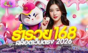 ร่ำรวย168 สล็อตเว็บตรง 2026 ทางเข้าของแท้ ทุนน้อยก็เล่นได้