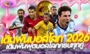 เดิมพันบอลโลก 2026 โอกาสทำกำไรครั้งใหญ่กับแพลตฟอร์มที่น่าเชื่อถือที่สุด