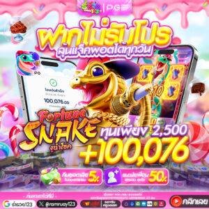 Fortune Snake (งูทองนำโชค)