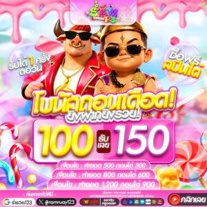 100รับ150 ถอนได้สูงสุดถึง 900 บาท