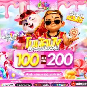 100รับ200 ทำยอดเพียง 400 ถอนทันที 300