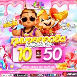 10รับ50 ทำเพียง 400 ถอนได้ทันที 100