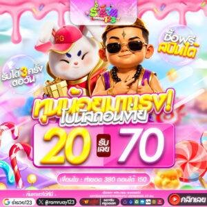 20รับ70 ทำยอดเพียง 380 ถอนทันที 150