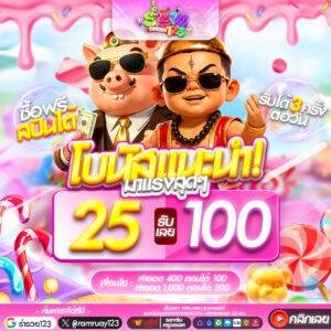 25รับ100 ถอนได้สูงสุดถึง 300 บาท