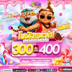 300รับ400 ทำยอดเพียง 1,200 ถอนได้เลยทันที ถอนได้สูงสุด 4,000 บาท
