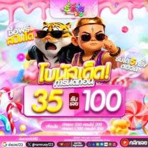 35รับ100 ถอนได้สูงสุดถึง 350 บาท