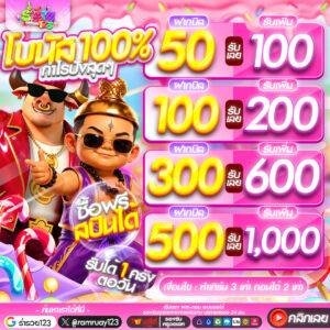 ฝากรับโบนัสทันที 100% ฝากเริ่มต้นเพียง 50 บาทเท่านั้น