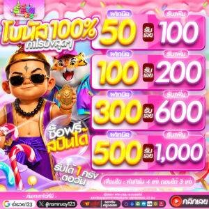 ฝากรับโบนัสทันที 100% ฝากเริ่มต้นเพียง 50 บาทเท่านั้น