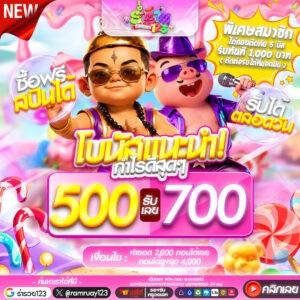 500รับ700 ทำยอดเพียง 2,800 ถอนได้เลยทันที ถอนได้สูงสุด 10 เท่า